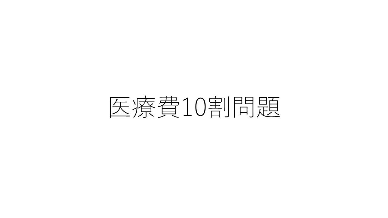 医療費10割問題